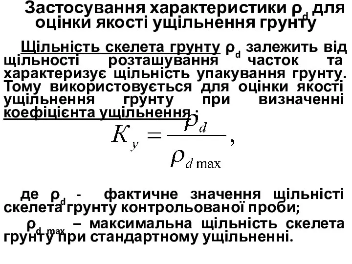 Застосування характеристики ρd для оцінки якості ущільнення грунту Щільність скелета грунту