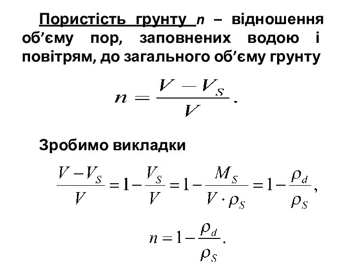 Пористість грунту n – відношення об’єму пор, заповнених водою і повітрям,