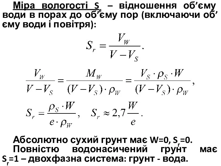 Міра вологості Sr – відношення об’єму води в порах до об’єму