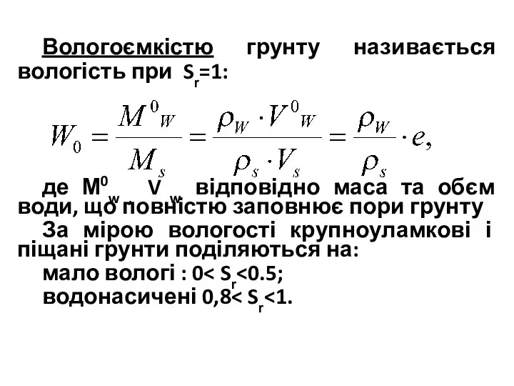 Вологоємкістю грунту називається вологість при Sr=1: де М0w , V w