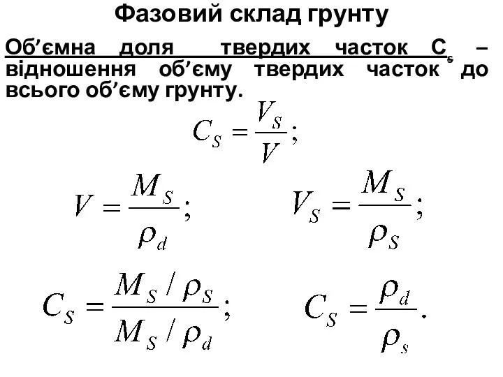 Фазовий склад грунту Об’ємна доля твердих часток Сs – відношення об’єму