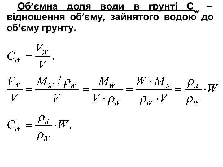 Об’ємна доля води в грунті Сw – відношення об’єму, зайнятого водою до об’єму грунту.