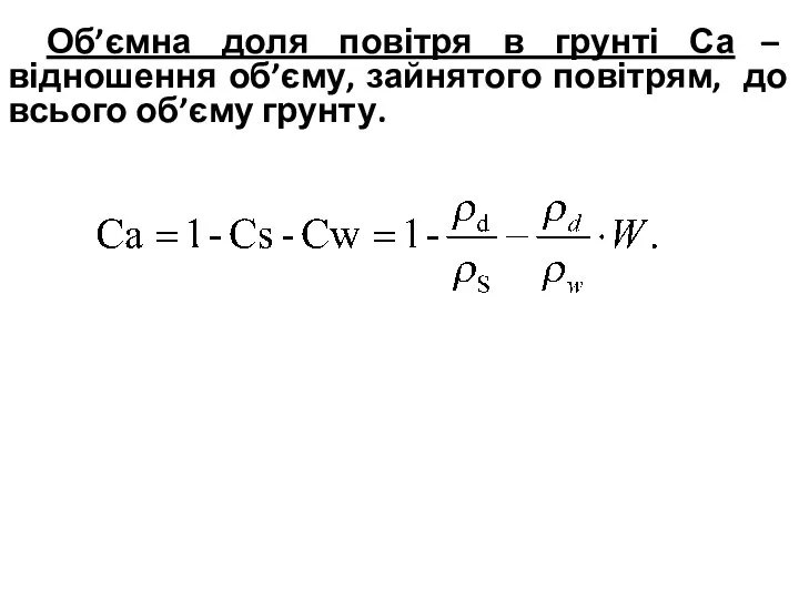 Об’ємна доля повітря в грунті Са – відношення об’єму, зайнятого повітрям, до всього об’єму грунту.