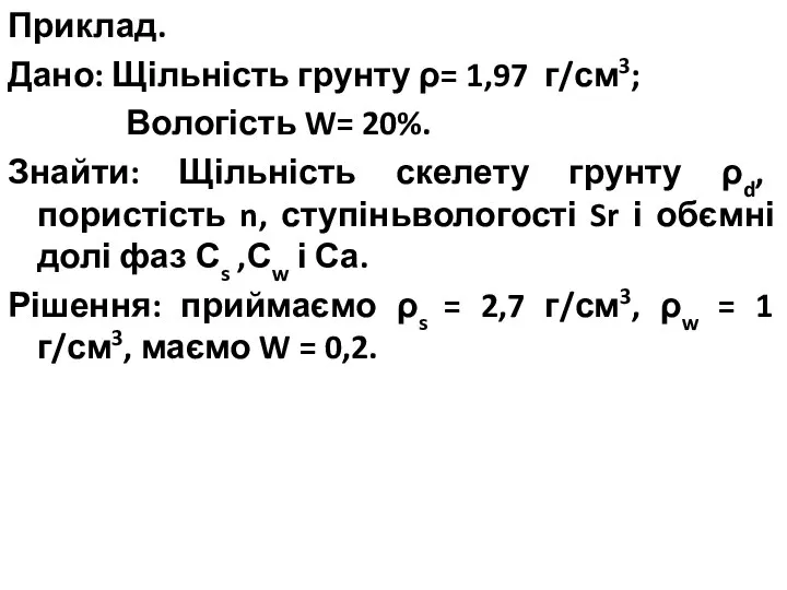 Приклад. Дано: Щільність грунту ρ= 1,97 г/см3; Вологість W= 20%. Знайти: