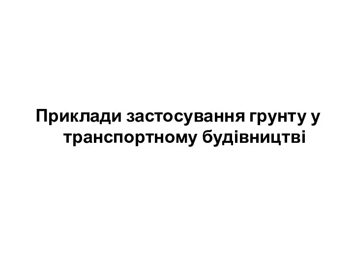 Приклади застосування грунту у транспортному будівництві