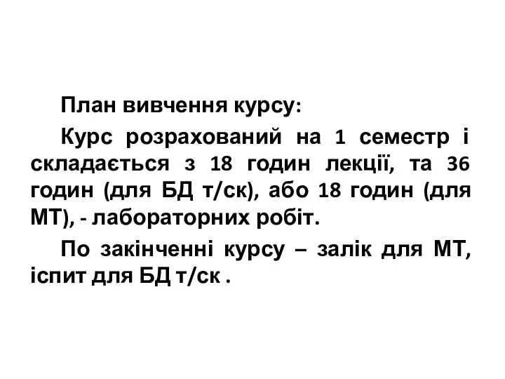 План вивчення курсу: Курс розрахований на 1 семестр і складається з