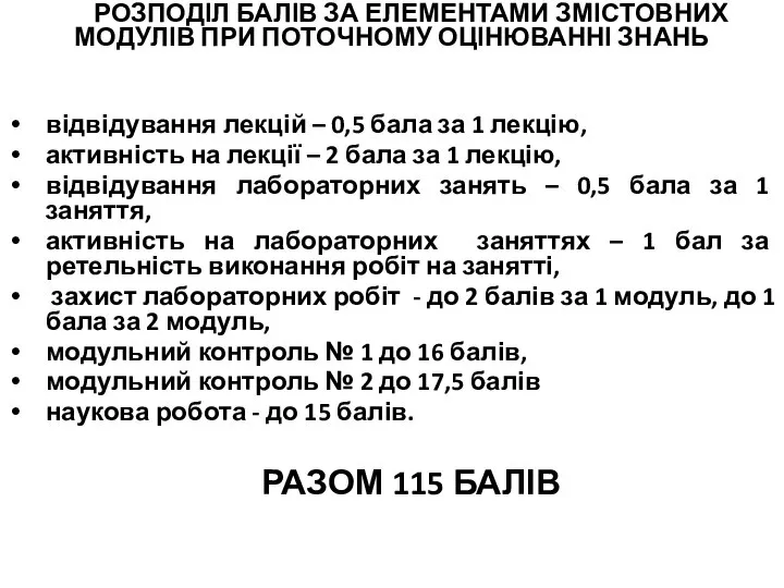 РОЗПОДІЛ БАЛІВ ЗА ЕЛЕМЕНТАМИ ЗМІСТОВНИХ МОДУЛІВ ПРИ ПОТОЧНОМУ ОЦІНЮВАННІ ЗНАНЬ відвідування