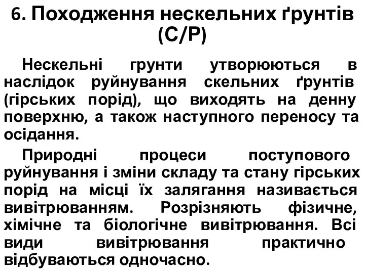 6. Походження нескельних ґрунтів (С/Р) Нескельні грунти утворюються в наслідок руйнування