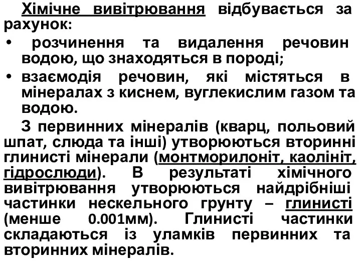 Хімічне вивітрювання відбувається за рахунок: розчинення та видалення речовин водою, що