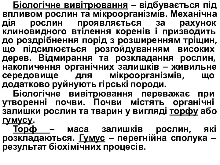 Біологічне вивітрювання – відбувається під впливом рослин та мікроорганізмів. Механічна дія