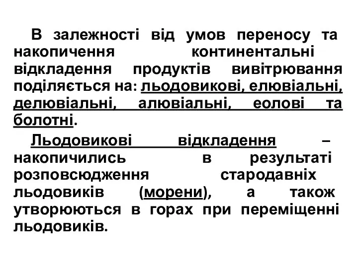 В залежності від умов переносу та накопичення континентальні відкладення продуктів вивітрювання