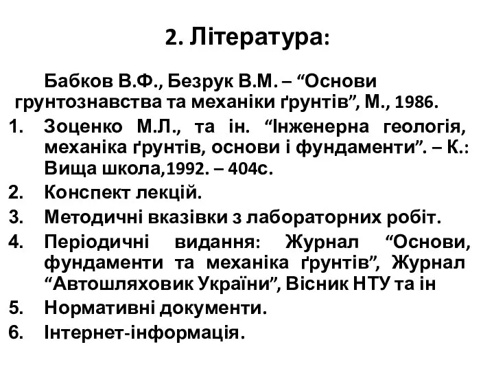 2. Література: Бабков В.Ф., Безрук В.М. – “Основи грунтознавства та механіки