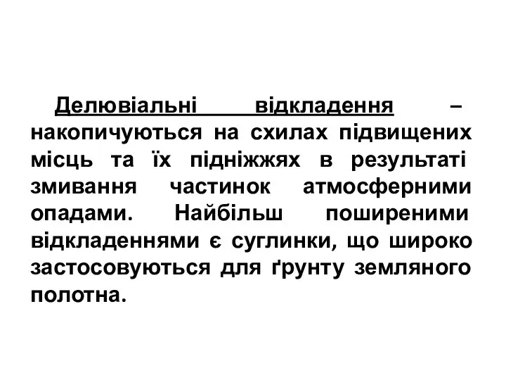 Делювіальні відкладення – накопичуються на схилах підвищених місць та їх підніжжях