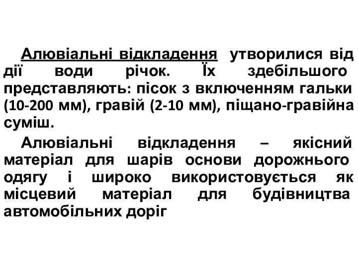 Алювіальні відкладення утворилися від дії води річок. Їх здебільшого представляють: пісок