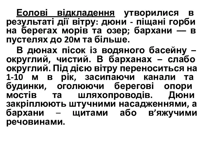 Еолові відкладення утворилися в результаті дії вітру: дюни - піщані горби