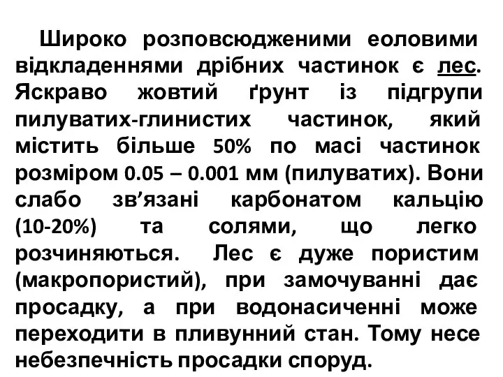 Широко розповсюдженими еоловими відкладеннями дрібних частинок є лес. Яскраво жовтий ґрунт