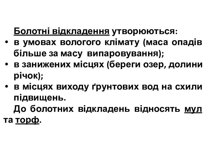 Болотні відкладення утворюються: в умовах вологого клімату (маса опадів більше за