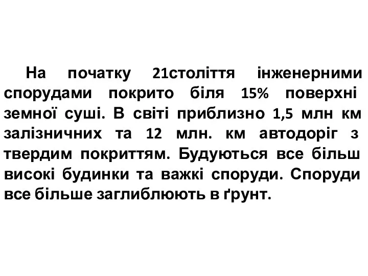 На початку 21століття інженерними спорудами покрито біля 15% поверхні земної суші.