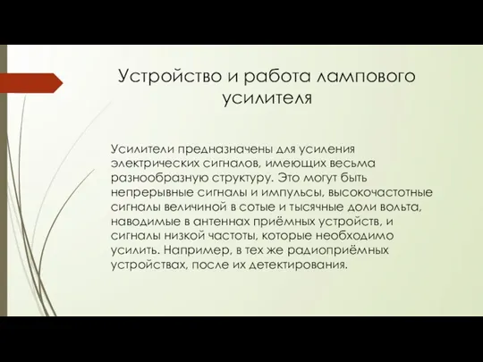 Устройство и работа лампового усилителя Усилители предназначены для усиления электрических сигналов,