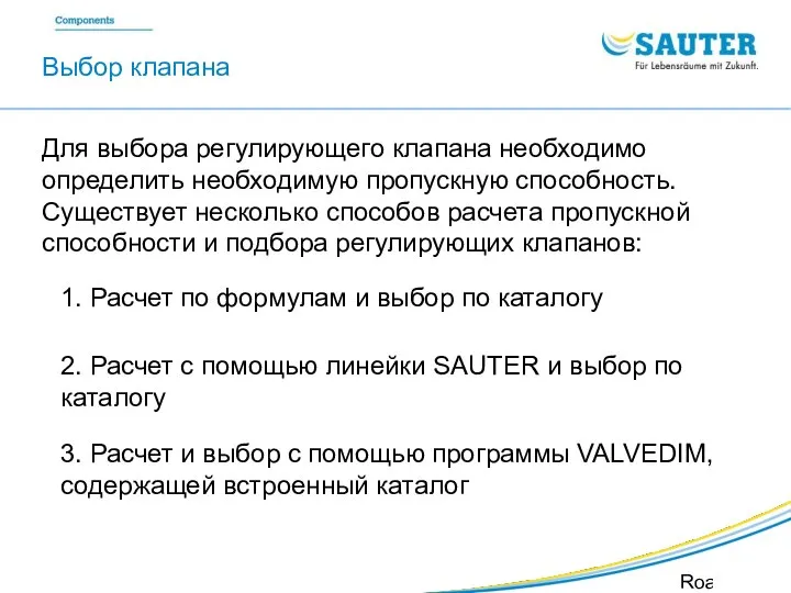 SAUTER Valveco VDL Roadshow SIB Для выбора регулирующего клапана необходимо определить