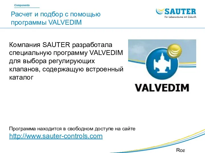 SAUTER Valveco VDL Roadshow SIB Компания SAUTER разработала специальную программу VALVEDIM