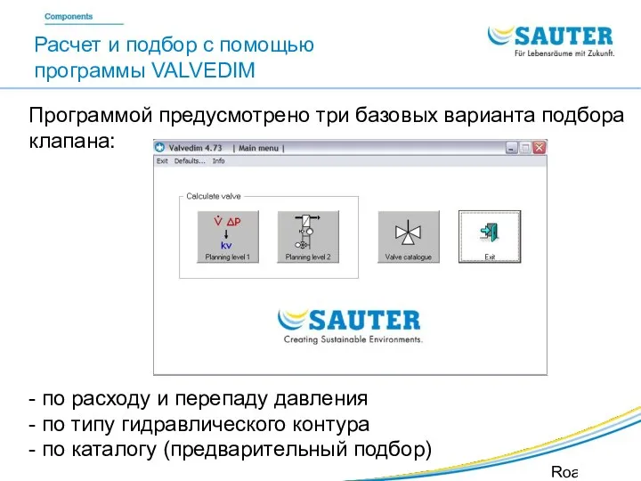 SAUTER Valveco VDL Roadshow SIB Расчет и подбор с помощью программы