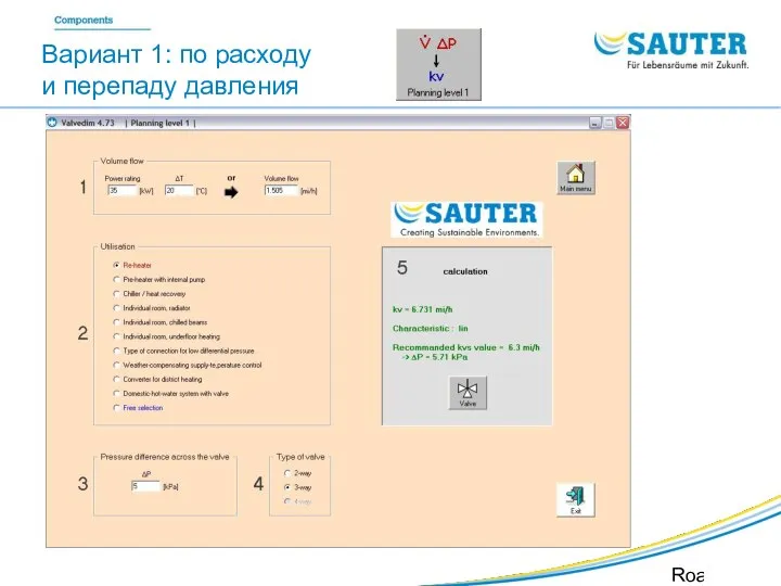 SAUTER Valveco VDL Roadshow SIB Вариант 1: по расходу и перепаду давления