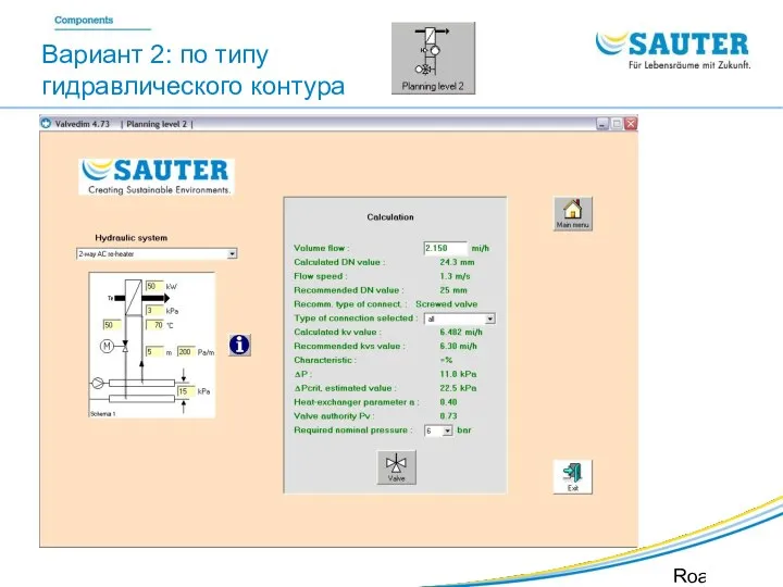 SAUTER Valveco VDL Roadshow SIB Вариант 2: по типу гидравлического контура