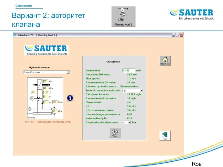 SAUTER Valveco VDL Roadshow SIB Вариант 2: авторитет клапана