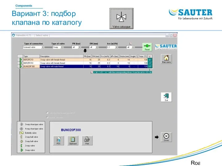 SAUTER Valveco VDL Roadshow SIB Вариант 3: подбор клапана по каталогу