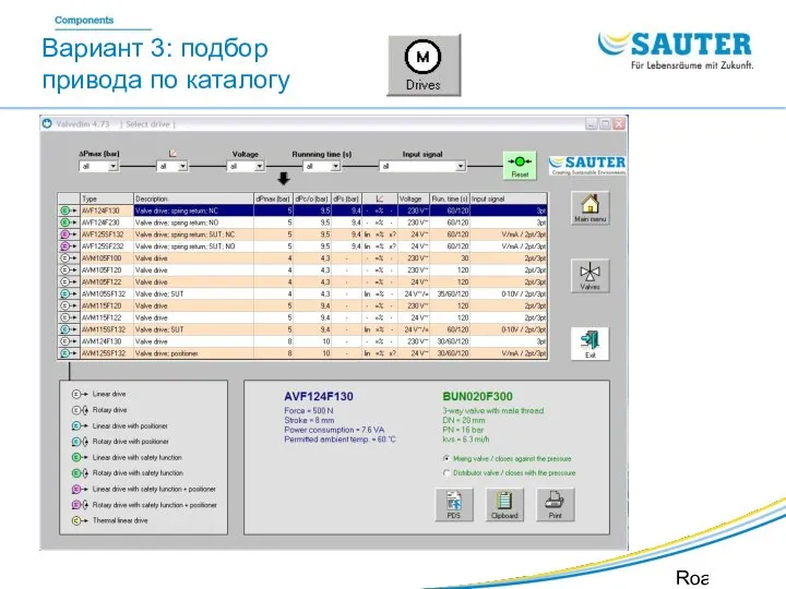 SAUTER Valveco VDL Roadshow SIB Вариант 3: подбор привода по каталогу