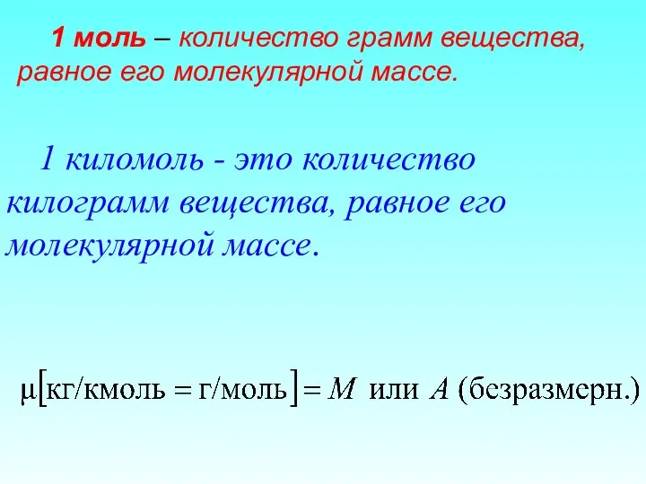 1 киломоль - это количество килограмм вещества, равное его молекулярной массе.