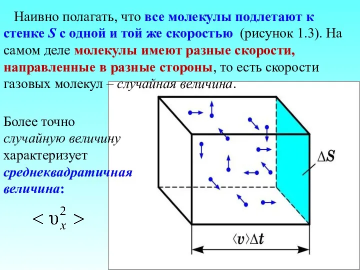 Наивно полагать, что все молекулы подлетают к стенке S с одной