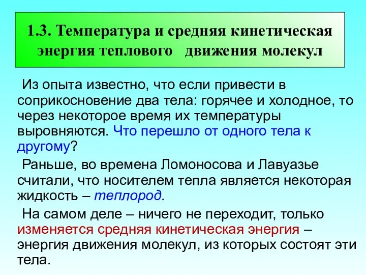 1.3. Температура и средняя кинетическая энергия теплового движения молекул Из опыта