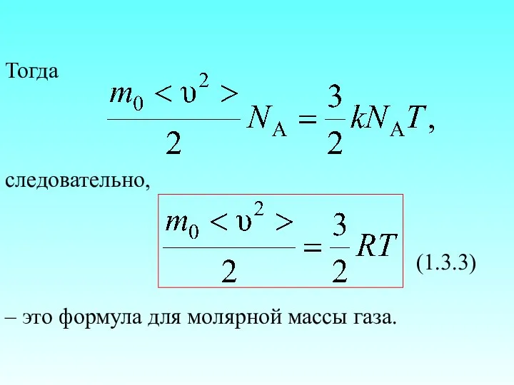 Тогда следовательно, (1.3.3) – это формула для молярной массы газа.