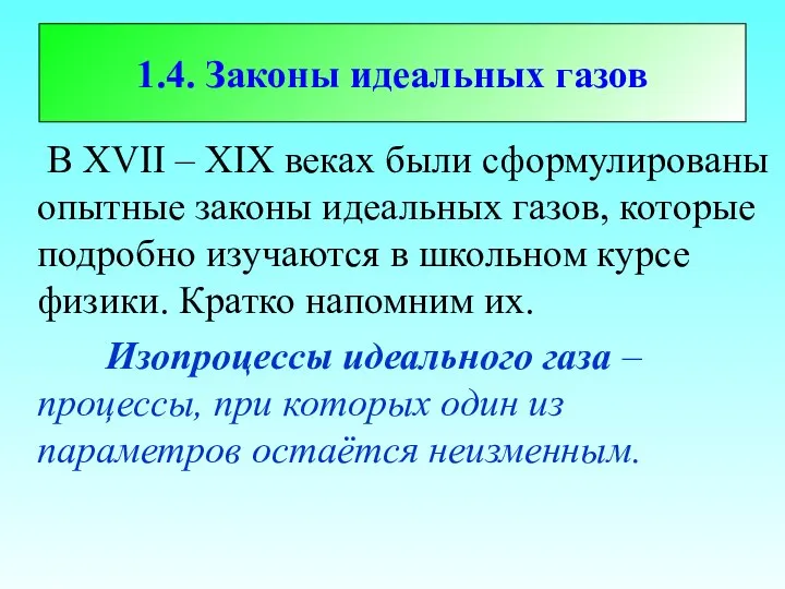 1.4. Законы идеальных газов В XVII – XIX веках были сформулированы