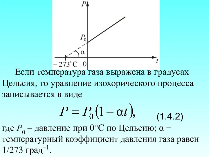 Если температура газа выражена в градусах Цельсия, то уравнение изохорического процесса