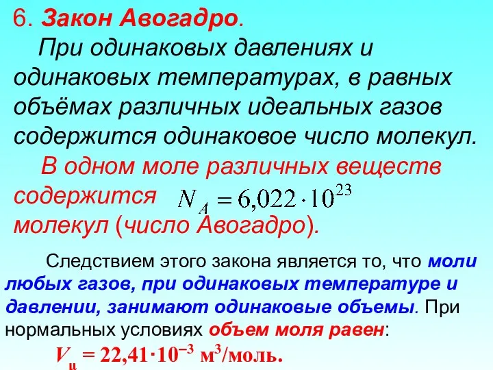 6. Закон Авогадро. При одинаковых давлениях и одинаковых температурах, в равных