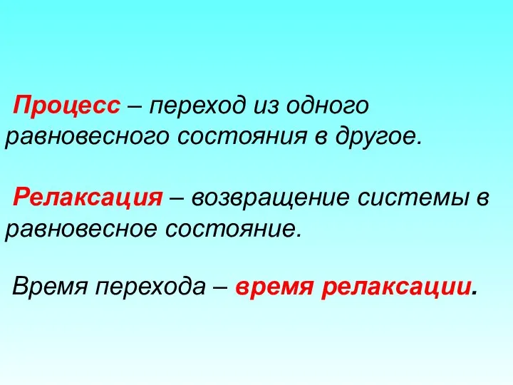 Процесс – переход из одного равновесного состояния в другое. Релаксация –