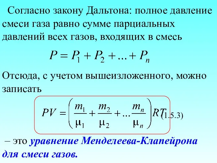 Согласно закону Дальтона: полное давление смеси газа равно сумме парциальных давлений