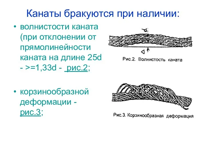 Канаты бракуются при наличии: волнистости каната (при отклонении от прямолинейности каната