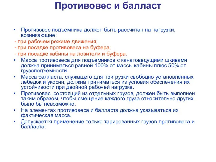 Противовес и балласт Противовес подъемника должен быть рассчитан на нагрузки, возникающие: