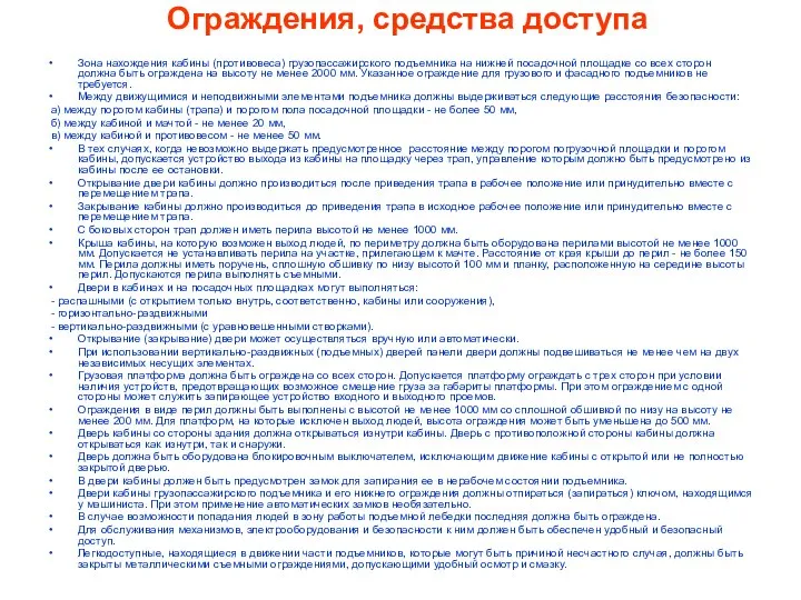 Ограждения, средства доступа Зона нахождения кабины (противовеса) грузопассажирского подъемника на нижней