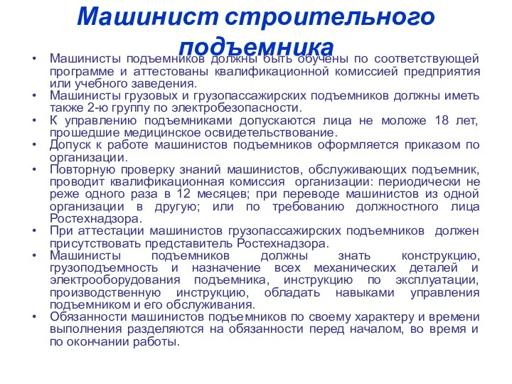 Машинист строительного подъемника Машинисты подъемников должны быть обучены по соответствующей программе