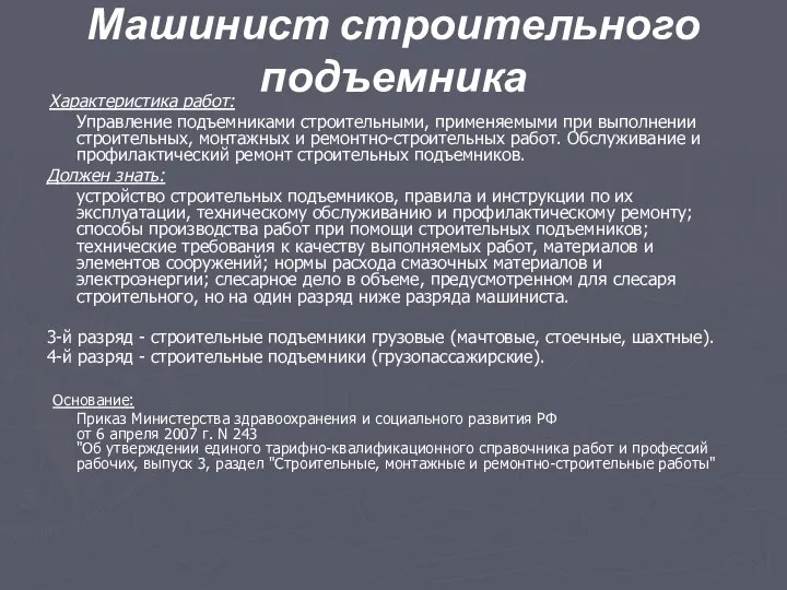 Машинист строительного подъемника Характеристика работ: Управление подъемниками строительными, применяемыми при выполнении