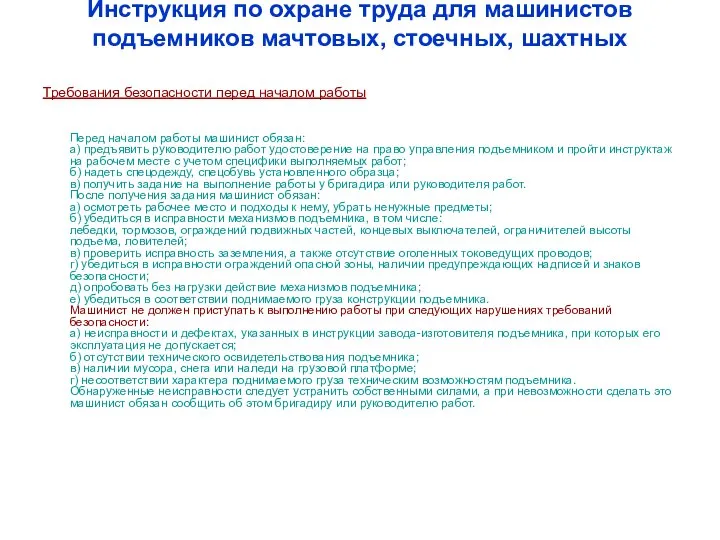 Инструкция по охране труда для машинистов подъемников мачтовых, стоечных, шахтных Требования