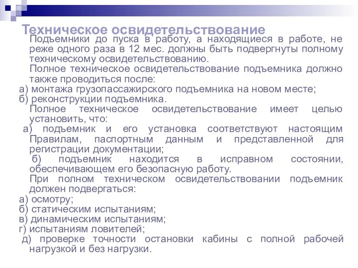 Техническое освидетельствование Подъемники до пуска в работу, а находящиеся в работе,