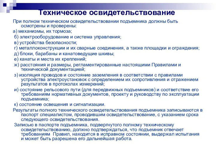 Техническое освидетельствование При полном техническом освидетельствовании подъемника должны быть осмотрены и