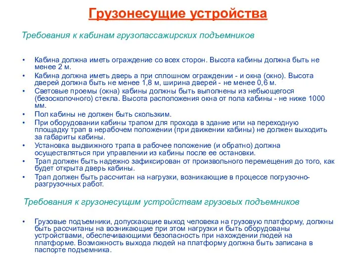 Грузонесущие устройства Требования к кабинам грузопассажирских подъемников Кабина должна иметь ограждение