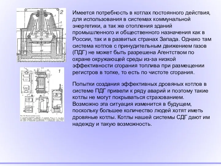 Имеется потребность в котлах постоянного действия, для использования в системах коммунальной